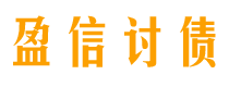 贵州债务追讨催收公司